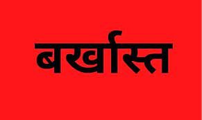 MUMBAI: The GST department in Maharashtra announced the dismissal of three officials by advertising in newspapers.