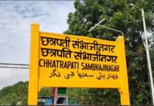 Mumbai : महाराष्ट्र के औरंगाबाद रेलवे स्टेशन का नाम बदलकर छत्रपति संभाजीनगर किया गया