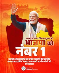 Mumbai: BJP Emerges as Number One in Maharashtra Municipal Corporation Elections