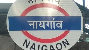 Mumbai: The northern foot overbridge at Naigaon station will be closed from February 14th.