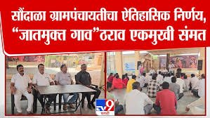 Ahilyanagar: Saundla declared the country's first "caste-free" village