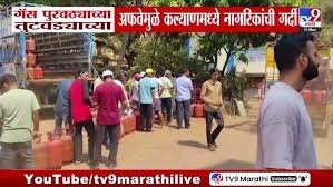 Kalyan: Long queues for gas cylinders in Kalyan, students also worried