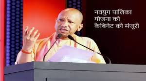 Lucknow: 'Navyug Palika Yojana' Approved by Yogi Cabinet