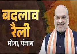 Moga: We Will Eradicate the Drug Menace from Punjab Within Two Years: Amit Shah