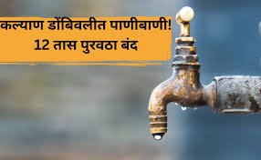 Kalyan: 12-Hour Water Supply Cut in Kalyan-Dombivli on April 28