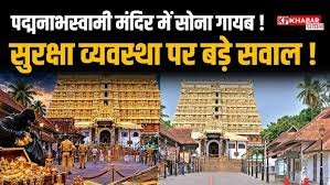 
Thiruvananthapuram: Allegations of Theft at Padmanabhaswamy Temple to be Investigated
