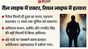 Ahmedabad: Crime: An Actor in Reel Life, a Murderer in Real Life
