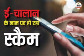 Palghar: ₹10 Lakhs Swindled Through Fake E-Challan Messages
