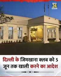 New Delhi : delhi gymkhana club ko khali karne ka aadesh nai delhi : (New Delhi) kendra sarkar (Central Government) lutyens delhi mein sthit gymkhana club (Gymkhana Club, located in Lutyens' Delhi) ko khali karne ka aadesh diya hai। club sachiv ko 5 june tak (premises by June 5) parisar khali karne ko kaha gaya hai। sarkar ne iski vajah batate hue kaha hai ki 27.3 ekad jameen raksha buniyadi dhanche ko majboot karne ke liye jaruri hai। kendriya aavasan evam shahari karya mantralay (Union Ministry of Housing and Urban Affairs) ke adheen bhumi evam vikas karyalay ne 22 may ko club sachiv ko patra jaari kar yah nirdesh diya hai। vaaps kyon lee ja rahi jamin? clab sachiv ko likhe patra mein L&DO ne kaha ki 2, safdarjung road par sthit is parisar ko samajik aur khel club chalane ke uddeshya se leej par diya gaya tha। aage kaha gaya ki yah parisar atyant samvedansheel aur ranneetik kshetra mein aata hai, isliye sarkar ne leej samapt karte hue jameen par dobara kabja lene ka faisla kiya hai। L&DO ne kaha ki yah jameen tatkal sansthagat jaruraton, prashasnik buniyadi dhanche aur janhit pariyojnaon ke liye jaruri hai।
1,007
New Delhi: Order Issued to Vacate Delhi Gymkhana Club
New Delhi: Order Issued to Vacate Delhi Gymkhana Club