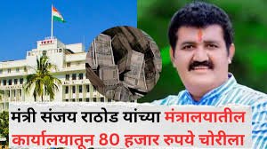 Mumbai: ₹80,000 in Cash Stolen from Minister Sanjay Rathod's Office