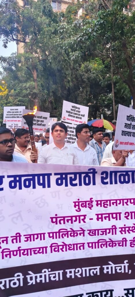 Mumbai: Massive Protest by 'Sakal Marathi Samaj' to Save Municipal Marathi School in Ghatkopar