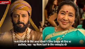 Mumbai: Asha Bhosle Wanted to Watch ‘Raja Shivaji’