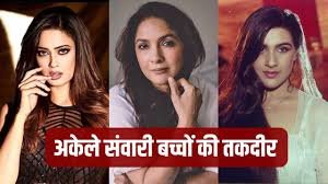 
Mumbai : shobij ki single madar: jinhone akele bachchon ko palkar banaya star mumbai : (Mumbai) chakachaundh bhari glamarki duniya (dazzling world of glamour) bahar se jitni chamakdar najar aati hai, uske peeche sangharsh ki lambi kahaniyan chipi hoti han। khaskar un maaon ki, jinhone niji jindagi ke toofanon ke bavjood apne bachchon ke sapnon ko tutne nahin diya। bollywood aur tv industry mein kai aisi abhinetriyan han, jinhone akele dam par bachchon ki parvarish ki aur unhen safalta ki unchaiyon tak pahunchaya। amrita singh: bachchon ke liye chhod di glamour ki duniya amrita singh (Amrita Singh) 90 ke dashak ki safal abhinetriyon mein gini jaati thin। saif ali khan se alag hone ke baad unke samne sabse badi jimmedari thi beti saif ali khan aur bete ibrahim ali khan (Ibrahim Ali Khan) ki parvarish। amrita ne apne career se jyada bachchon ko prathmikta di। unhone bachchon ko na sirf acchi shiksha di, balki jindagi ki sadgi aur sanskar bhi sikhaye। aaj sara ali khan kai baar khulkar kah chuki hain ki unki maa hi unki sabse badi prerna han। shweta tiwari: har mushkil se ladkar bachchon ko diya behtar bhavishya tv industry ki charchit abhinetri shweta tiwari (Shweta Tiwar) ki jindagi bhi sangharshon se bhari rahi। do asafal shadiyon aur gharelu vivadon ke bavjood unhone kabhi haar nahin mani। unhone beti palak tiwari aur bete reyansh ( aughter, Palak Tiwari, and her son, Reyansh) ki jimmedari akele nibhai। shweta ne lagatar kaam karke bachchon ka bhavishya surakshit kiya। aaj palak tiwari bollywood mein apni pehchan bana rahi hain aur apni maa ko apna roll model manti han। shweta ki kahani is baat ka udaharan hai ki majboot iradon ke aage paristhitiyan chhoti pad jaati han। babita kapur: paramparaon ke khilaf jaakar betiyon ko banaya superstar babita kapoor (Babita Kapoor) ne us daur mein bada faisla liya, jab kapoor parivar ki mahilaon ke filmon mein kaam karne ko lekar kai paramparayen thin। randhir kapoor se alag hone ke baad unhone akele hi betiyon karishma kapoor aur kareena kapoor khan (Kareena Kapoor Khan. Karisma Kapoor)ki parvarish ki।karishma kapoor ka 90 ke dashak mein superstar banna aur phir kareena kapoor ka bollywood ki sabse safal abhinetriyon mein shamil hona, babita ki mehnat aur anushasan ka parinaam mana jata hai। neena gupta: samaj ki soch se ladkar banin misal neena gupta (Neena Gupta) ne us samay bina shaadi ke maa banne ka faisla liya, jab samaj ise sweekar nahin karta tha। unhone cricketer vivian richards ke saath apne rishte aur beti masaba gupta (Masaba Gupta) ki jimmedari ko poore aatmavishwas ke saath nibhaya। neena ne akele masaba ki parvarish ki aur aaj masaba desh ki charchit fashion designers mein gini jaati han। unki kahani aaj bhi mahilaon ke liye sahas aur atmanirbharta ki prerna hai। puja bedi: beti ko di swatantra soch puja bedi (Pooja Bedi) ne talak ke baad beti alaya f ko aadhunik aur swatantra soch ke saath bada kiya। alaya aaj bollywood ki ubharti hui pratibhashali abhinetriyon mein shamil han। in sabhi abhinetriyon ki jindagi yah sabit karti hai ki ‘singal madar’ hona kisi kamjori ka nahin, balki himmat aur aatmavishwas ka prateek hai। in maa
Mumbai: Showbiz's Single Mothers—Women Who Raised Their Children Alone and Turned Them into Starson ne apne sangharshon ko bachchon ki takat banaya aur unhen is mukam tak pahunchaya ki aaj ve apni alag pehchan bana chuke han।
Show more
2,956
Mumbai: Showbiz's Single Mothers—Women Who Raised Their Children Alone and Turned Them into Stars