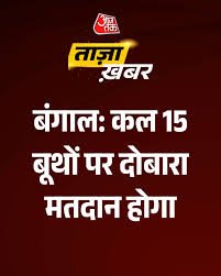 Kolkata: Re-polling to be Held Tomorrow at 15 Booths in West Bengal