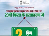 New Delhi : पीएम-किसान की 23वीं किस्त 20 जून को होगी जारी, 9.44 करोड़ किसानों के खाते में आएंगे 18,880 करोड़