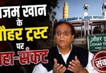 Lucknow/Rampur : जौहर ट्रस्ट का 12एबी रजिस्ट्रेशन रद्द