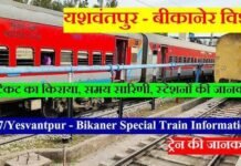 Ratlam : यशवंतपुर–बीकानेर स्पेशल ट्रेन के फेरे विस्तारित