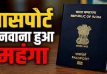 New Delhi : 1 जुलाई से पासपोर्ट बनवाना होगा महंगा
