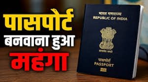 New Delhi: Getting a passport will become costlier from July 1
