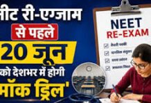 New Delhi : नीट-यूजी री-एग्जाम से पहले 20 जून को देश भर में मॉक ड्रिल