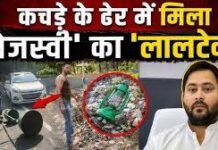 Patna : कूड़े के ढेर में मिली लालू की ‘लालटेन’