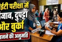 Mumbai : टीईटी परीक्षा में हिजाब, दुपट्टा और बुर्का पहनने की अनुमति