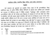 Prayagraj : यूपी बोर्ड ने 465 वित्तविहीन विद्यालयों की मान्यता की समाप्त