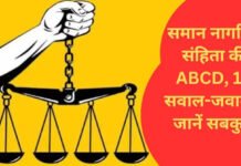 Mumbai : समान नागरिक संहिता की तैयारी तेज